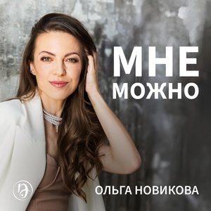 Обложка для Ольга Новикова - Мне можно