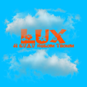 Обложка для Lux - Я буду небом твоим