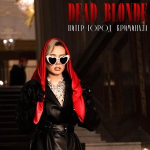 Обложка для DEAD BLONDE - Питер – город криминала