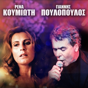 Обложка для Giannis Poulopoulos, Mary Chronopoulou - Kamaroula Mia Stalia