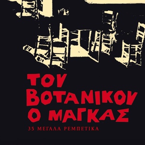 Обложка для Giorgos Totis, Sabrina - Xaveriotissa