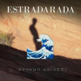 Обложка для ESTRADARADA - Вечный Август (Radio Edit)