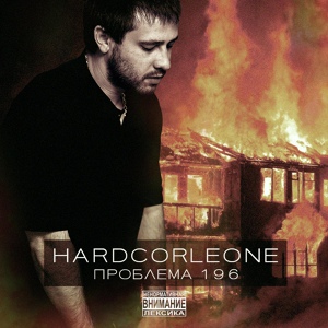 Обложка для HARDCORLEONE - Кануло в лету