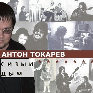 Обложка для Антон Токарев - Всё брошу