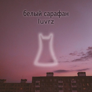 Обложка для luvrz - белый сарафан