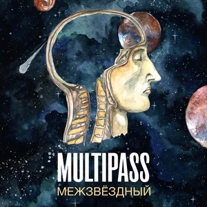 Обложка для Multipass - Двадцать один грамм