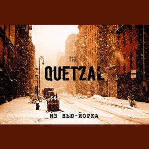 Обложка для The Quetzal - Пора вставать