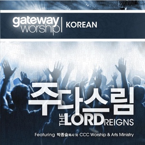 Обложка для Gateway Worship 한국인 - 은혜의 보좌 위에 계신 아버지