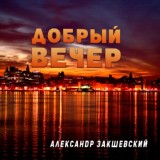 Обложка для Александр Закшевский - Добрый вечер