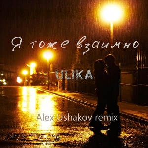 Обложка для ULIKA - Я тоже взаимно (Alex Ushakov Remix)