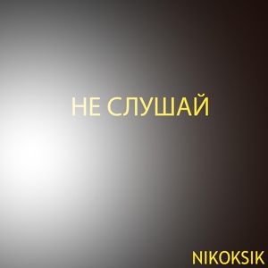 Обложка для NIKOKSIK - Bluevotron