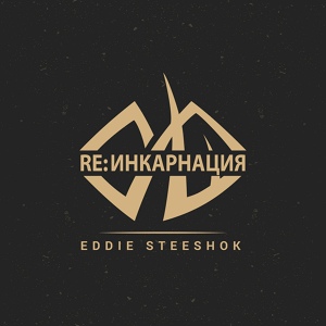 Обложка для Eddie Steeshok - Пыль
