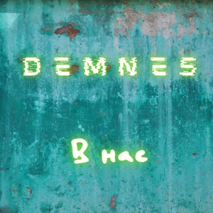 Обложка для DeMneS - В нас