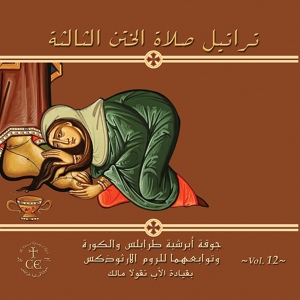 Обложка для The Choir of Eparchy of Tripoli - طروبارية الختن