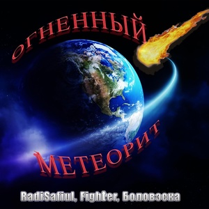 Обложка для RadiSafiul, Fighter, Боловэска - Огненный метеорит