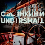 Обложка для Овсянкин feat. Undersmall - В музее