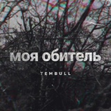 Обложка для TEMBULL - Моя обитель