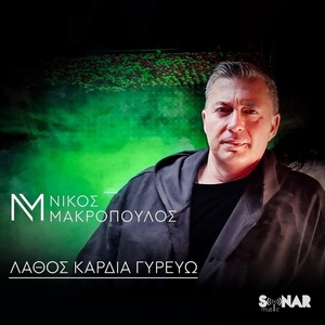 Обложка для Nikos Makropoulos - Lathos Kardia Girevo