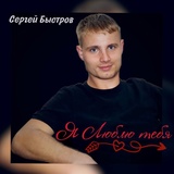 Обложка для Сергей Быстров - Я люблю тебя