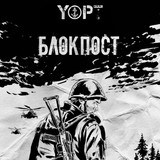 Обложка для Yopt - Блок пост
