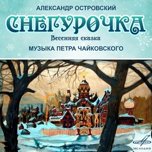 Обложка для П.И. Чайковский (URSS SO/Provatorov) Снегурочка оп 12 - 01. Интродукция