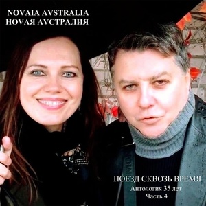 Обложка для Ноvая Аvстралия - Клоун (Бонус)