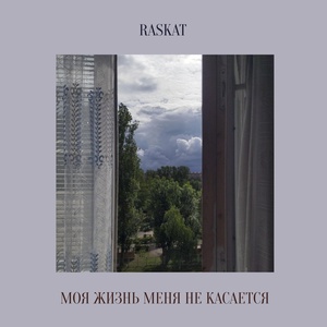 Обложка для Raskat (Виктор Мартынов) - Морщина времени