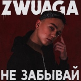 Обложка для ZWUAGA - Не забывай