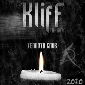 Обложка для Kliff Tokkata - Летим