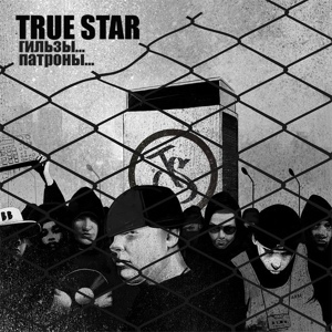 Обложка для TRUE STAR - 17. Бей хук