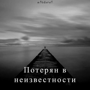 Обложка для m1bdurn1 - Потерян в неизвестности