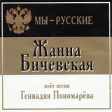 Обложка для Жанна Бичевская - Мы - русские