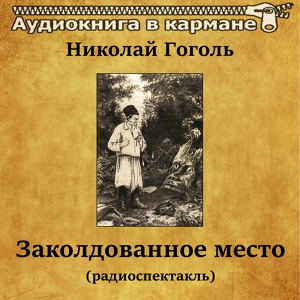 Обложка для Аудиокнига в кармане, Анатолий Папанов - Заколдованное место, Чт. 2