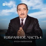 Обложка для Хусен Маремуков - Пщlэрэ, си псэ?