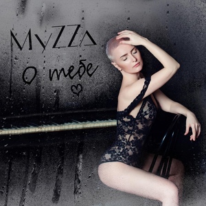Обложка для MyZZa - О тебе (SunAndrey Remix)