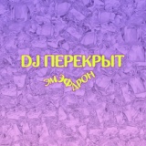 Обложка для DJ ПЕРЕКРЫТ - Эмэфдрон