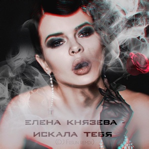 Обложка для Елена Князева - Искала тебя (DJ Fisun remix)