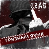 Обложка для Czar - Папа сатана