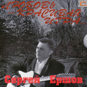 Обложка для Сергей Ершов - Вступительное слово