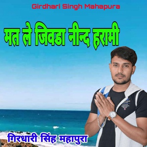 Обложка для Girdhari Singh Mahapura - Mat Le Jivda Neend Harami