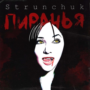 Обложка для Strunchuk - Пиранья
