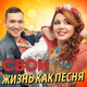 Обложка для Дуэт "Свои" - Вернуться домой