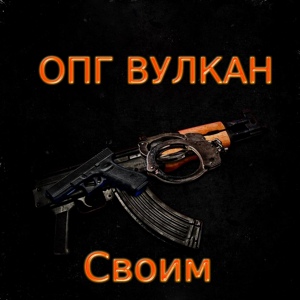 Обложка для ОПГ ВУЛКАН - Осень Remix