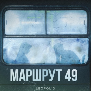 Обложка для Leopol'd - Маршрут 49