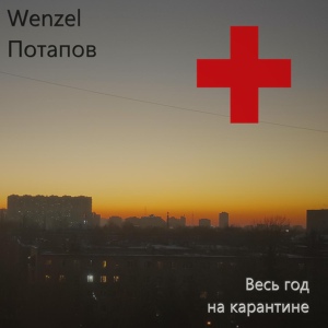 Обложка для Wenzel Потапов - Весь год на карантине