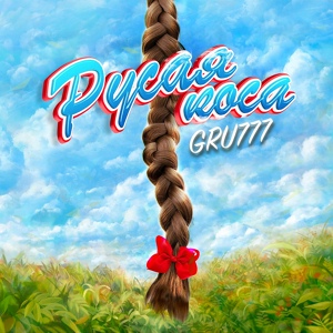 Обложка для GRU777 - Русая коса