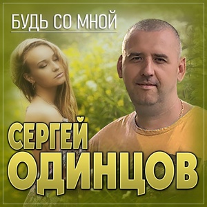 Обложка для Сергей Одинцов - Будь со мной