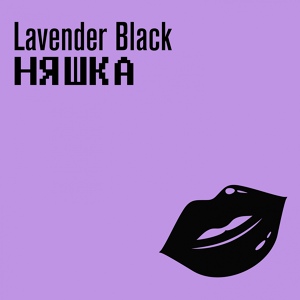 Обложка для Lavender Black - Няшка