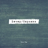 Обложка для Тело Раи - Вечер