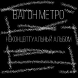 Обложка для вагон метро - Смог